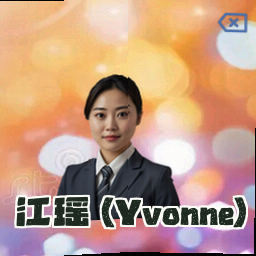 江瑶 (Yvonne)