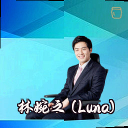 林婉之 (Luna)